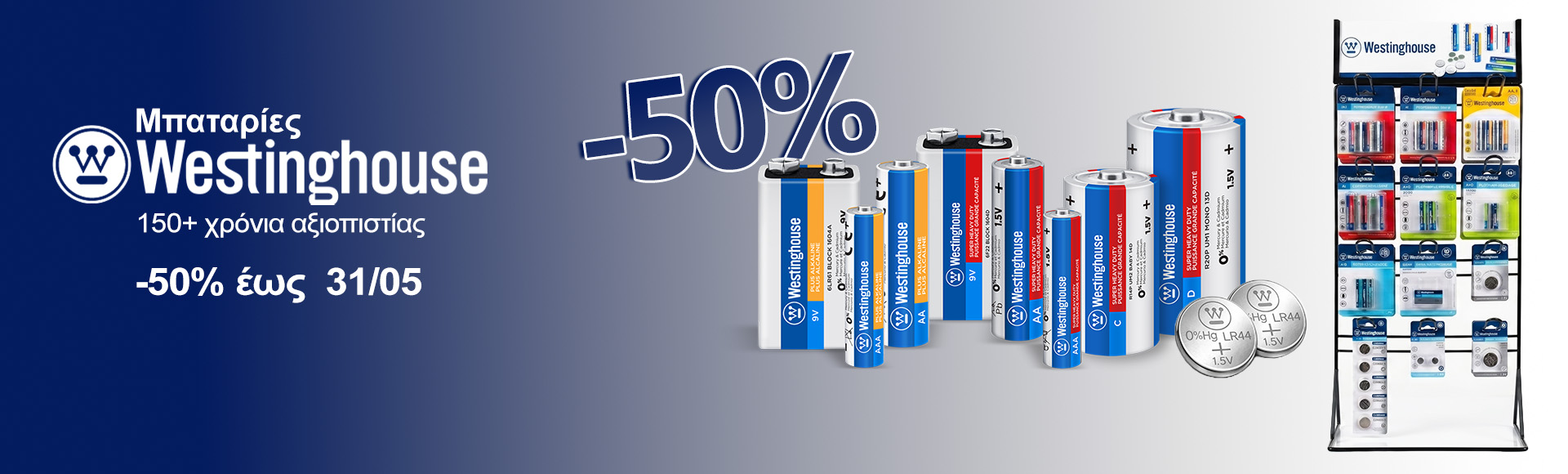 Westinghouse μπάνερ μπαταριών