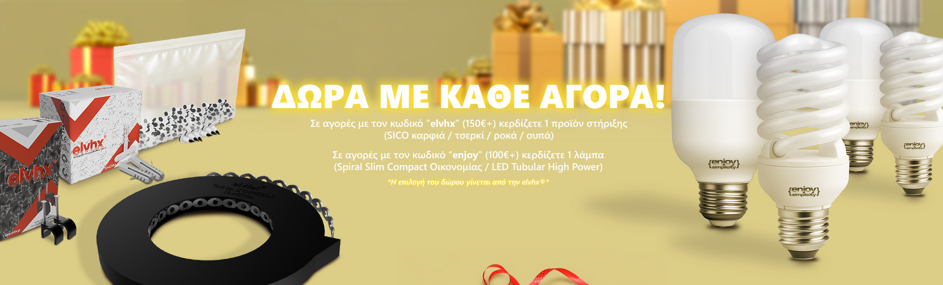 ΔΩΡΑ ΜΕ ΚΑΘΕ ΑΓΟΡΑ!