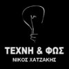 TEXNH & ΦΩΣ DESIGN LIGHTING - ΧΑΤΖΑΚΗΣ ΝΙΚΟΛΑΟΣ