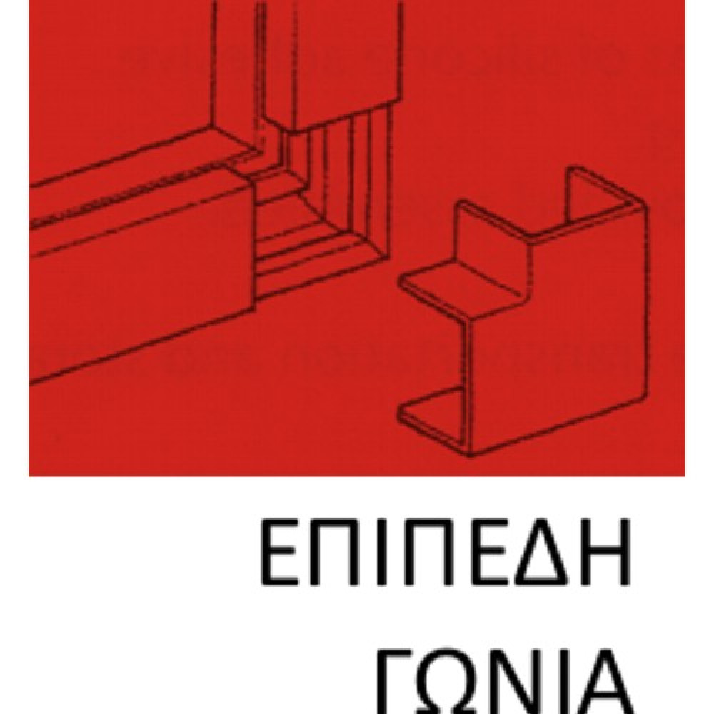 146360 | EΠΙΠΕΔΗ ΓΩΝΙΑ ΓΙΑ ΚΑΝΑΛΙ 60xh60 146360 | EΠΙΠΕΔΗ ΓΩΝΙΑ ΓΙΑ ΚΑΝΑΛΙ 60xh60