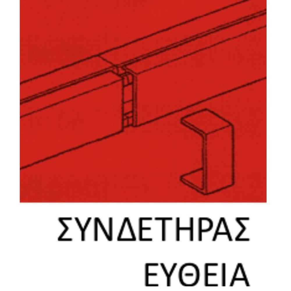 146640 | ΣΥΝΔΕΤΗΡΑΣ ΕΥΘΕΙΑ ΓΙΑ ΚΑΝΑΛΙ 40xh40 146640 | ΣΥΝΔΕΤΗΡΑΣ ΕΥΘΕΙΑ ΓΙΑ ΚΑΝΑΛΙ 40xh40